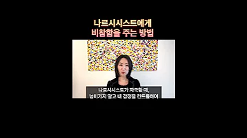 나르시시스트에게 비참함을 주는 방법 나르시시스트 나르시시스트대처 자기애성성격장애 
