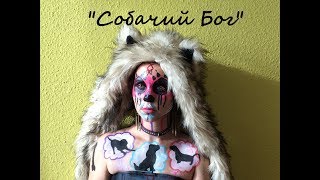 Собачий Бог Nyx Face Awards 2019