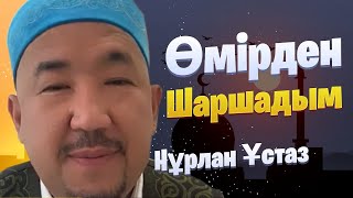 Өмірден шаршадым / Сұрақ-Жауап / НҰРЛАН ИМАМ