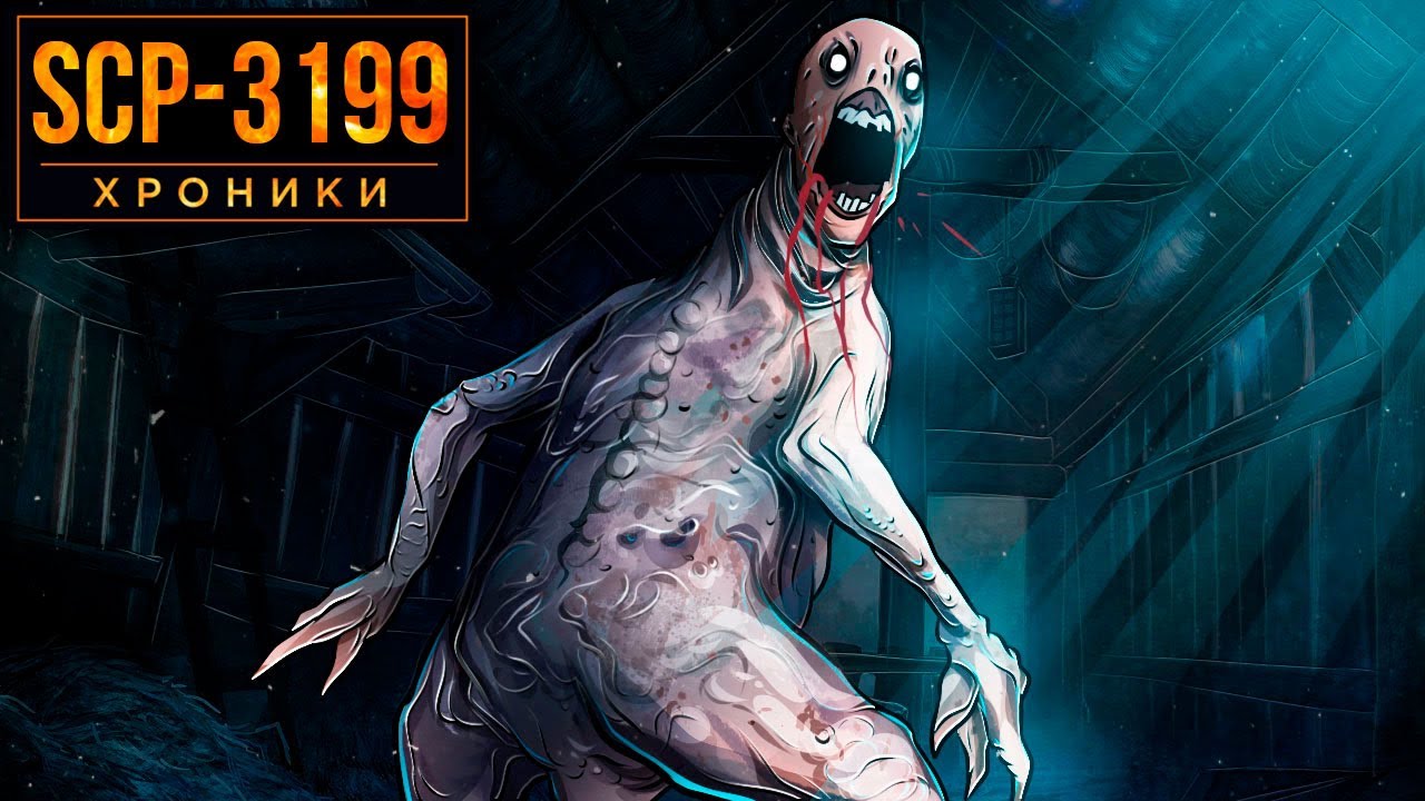 SCP-3199 Эксперименты над Двуногими без Перьев...