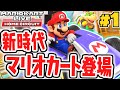 家の中でマリオカート 最新作が面白すぎる おうちでマリカ最速実況Part1 マリオカートライブホームサーキット 家の中でマリオカート 最新作が面白すぎる おうちでマリカ最速実況Part1 マリオカートライブホームサーキット