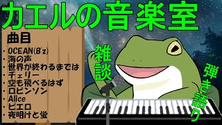【音楽室配信 #109】海系の曲とスピッツ【Vtuber/およよ】#Vtuber #音楽室