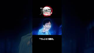 でんじろう襲来 #鬼滅の刃 #無限城 #でんじろう