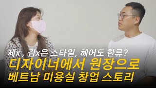 디자이너에서 원장으로? 베트남 미용실 창업 스토리 | 베트남 창업
