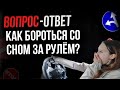 Как бороться со сном в дальней дороге?