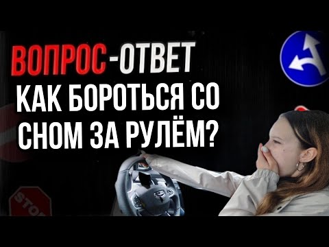 Как бороться со сном в дальней дороге?