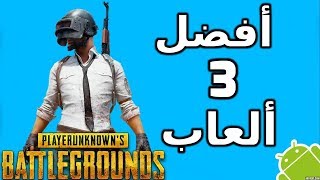 أفضل 3 ألعاب بقاء على قيد الحياة جديدة تشبه لعبة PUBG MOBILE للأندرويد لا يفوتك 2018 screenshot 4