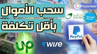 كيفية سحب الأموال من موقع upwork بأقل عمولة ممكنة وفي أسرع وقت !!