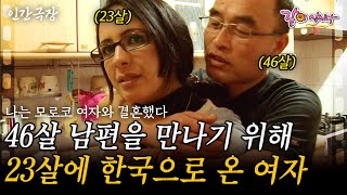 2부 46살 남편을 만나기 위해 23살에 무작정 한국으로 온 여자. 아무도 그들의 사랑을 막을 수 없다!ㅣ나는 모로코 여자와 결혼했다 [인간극장]ㅣKBS 2011.03.28