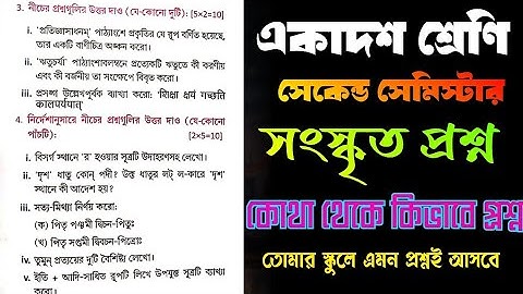Class 11 sanskrit 2nd Semester question 2025// একাদশ শ্রেণীর সংস্কৃত দ্বিতীয় সেমিস্টার প্রশ্ন