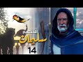 قصص الانبياء ومسلسل نبي الله سليمان الحكيم الحلقة 14 