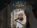 المال الحرام الكسب الحرام إسمع ماذا قال عنه الشيخ سعد العتيق المال الحرام الكسب الحرام إسمع ماذا قال عنه الشيخ سعد العتيق