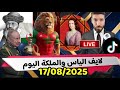 تتمة لايف الياس والملكة بنت المملكة اليوم ونقاش مع من حشرنا الله معهم حول التاريخ 17 08 2025 