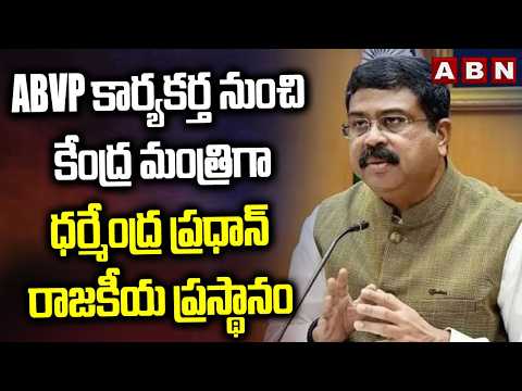 ABVP కార్యకర్త నుంచి కేంద్ర మంత్రిగా  ధర్మేంద్ర ప్రధాన్ రాజకీయ ప్రస్థానం| Dharmendra Pradhan Resign - ABNTELUGUTV