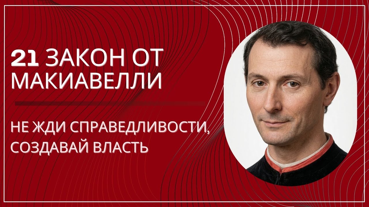 Макиавелли: «Не жди справедливости, создавай власть» 21 закон, которые изменит твою жизнь навсегда