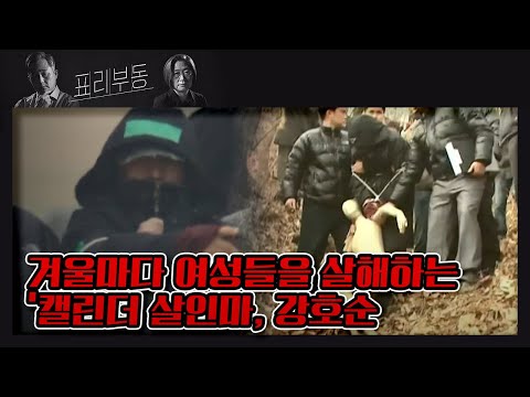 [표리부동 1회] 겨울마다 여성들을 살해하는 악마, ‘캘린더 살인마, 강호순’ KBS 210707 방송