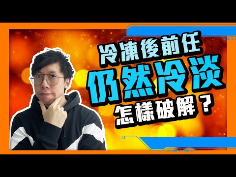 復合｜冷凍後，對方仍然對你沒興趣，該怎樣挽回愛情？(2021)