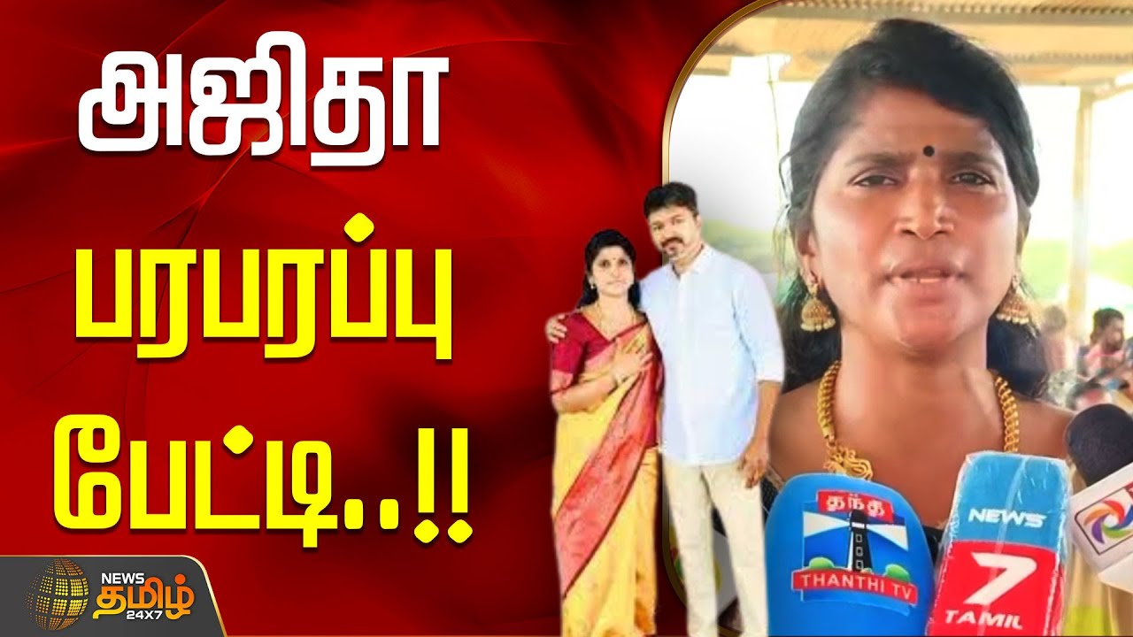 ''நான் வேறு எந்த அடையாளத்தோடும் வரல''... அஜிதா பரபரப்பு பேட்டி..!!  NELLAI | Ajitha press meet