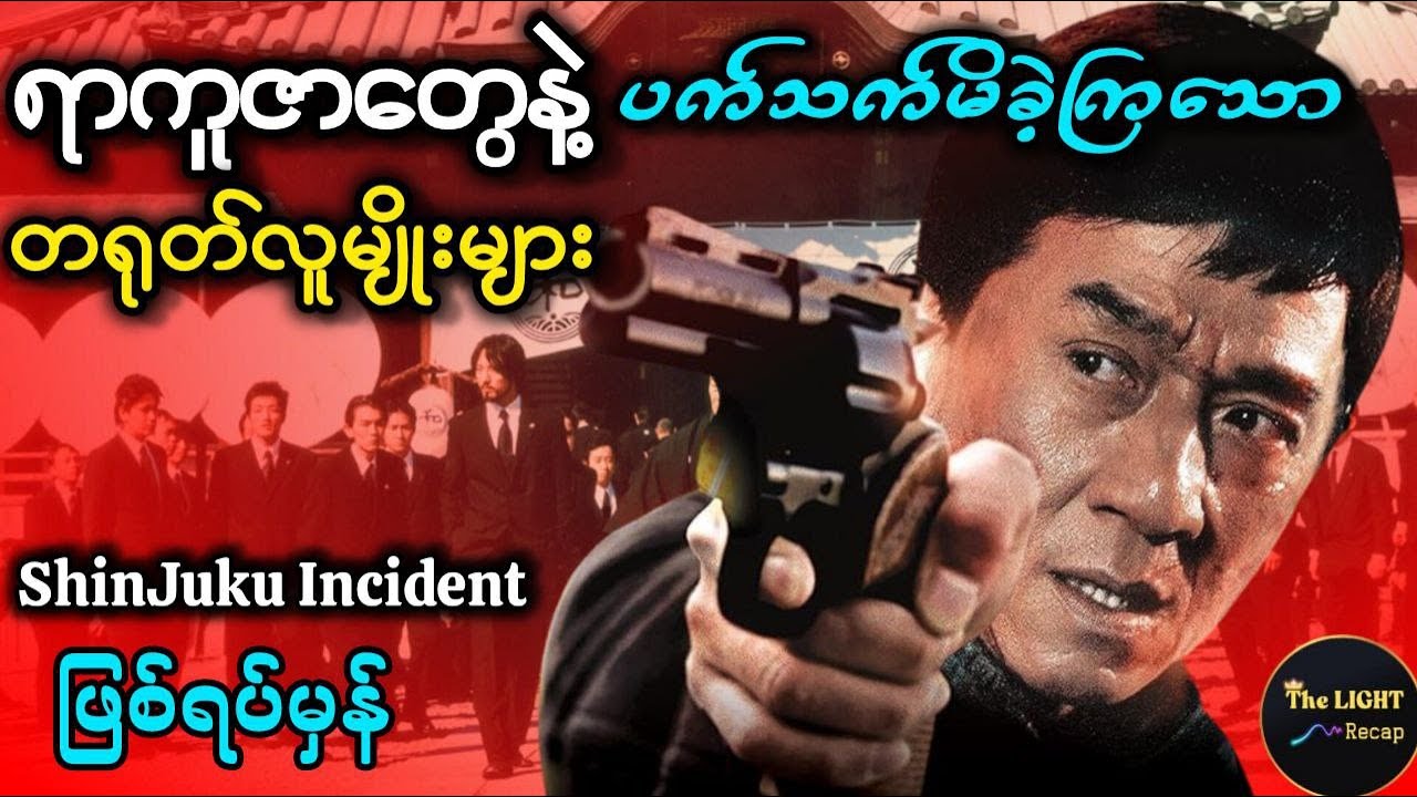 လောဘကြောင့် ပျက်ဆီးခဲ့ရသူများ || ShinJuku Incident 2009 #thelightrecap   #ဖြစ်ရပ်မှန်