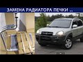 Замена радиатора печки на Hyundai Tucson  JM 2006.