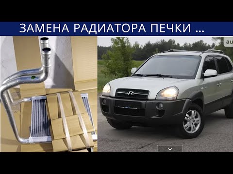 Замена радиатора печки