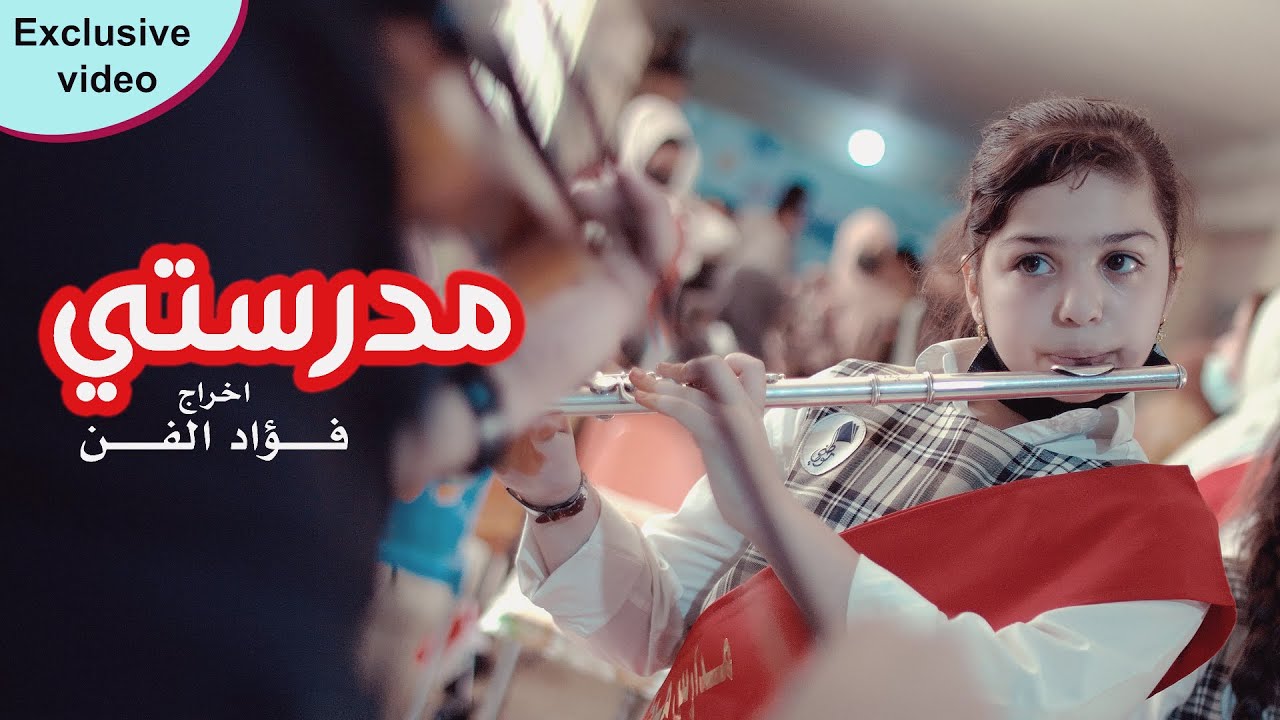 مدرستي - اغاني مدارس موطني الاهلية - يامدرستي يانبضي يابيت واماني - اخراج فؤاد الفن (حصريا)