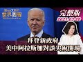 【完整版上集20210320】拜登新政府美中阿拉斯加對談 尖銳開場 TVBS文茜的世界周報 20210320