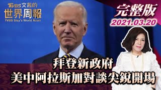 【完整版上集20210320】拜登新政府美中阿拉斯加對談 尖銳開場 TVBS文茜的世界周報 20210320