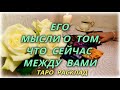 Его мысли о том, что сейчас между вами? Таро Расклад