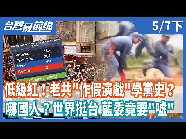 低級紅！老共"作假演戲"學黨史？  哪國人？世界挺台 藍委竟要"噓"【台灣最前線】2021.05.07(下)