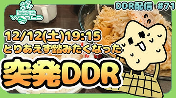 突発DDR配信よろしくお願いします #71 [DDR WORLD / AC配信]