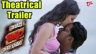 Intlo Deyyam Nakem Bhayam Theatrical Trailer || Allari Naresh ...