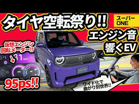 【95馬力】軽の枠を捨てた「ホンダ・スーパーワン」がヤバすぎる！全開加速でタイヤが空転…【EVのSuper-ONE】