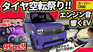 【95馬力】軽の枠を捨てた「ホンダ・スーパーワン」がヤバすぎる!全開加速でタイヤが空転…【EVのSuper-ONE】
