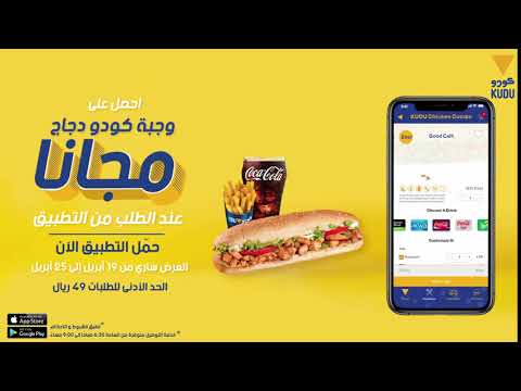 كودو اللذيذة بقيمة 49ريال أو أكثر وتحصل على وجبة كودو دجاج مجان ا