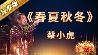 【春夏秋冬】蔡小虎| 經典台語歌曲| 信吉衛視 