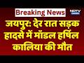 Jaipur Road Accident: Model Harshil Kalia मौत, Divider पर चढ़कर पलटी कार। Top News । Breaking News
