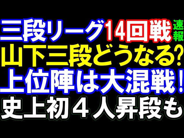三段リーグ14回戦速報 山下数毅三段どうなる?藤井七冠が認めた才能、岩村三段は?史上初4人昇段も いよいよ佳境へ