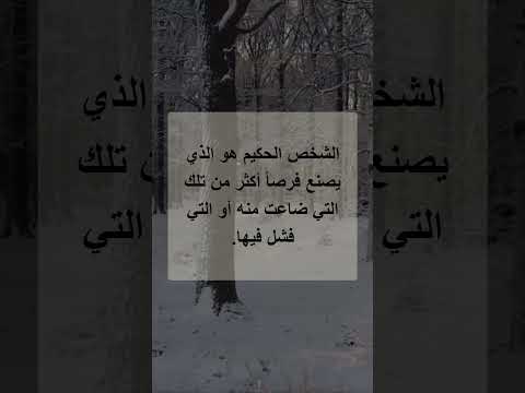 الشخص الحكيم هو الذي يصنع فرص أكثر من تلك التي ضاعت منه أو التي فشل فيها