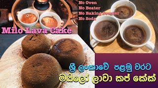 Milo molten lava cake Recipe | මයිලෝ ලාවා කේක් ශ්‍රී ලංකාවේ පළමු වරට