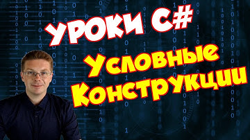 Уроки C# / Условные конструкции