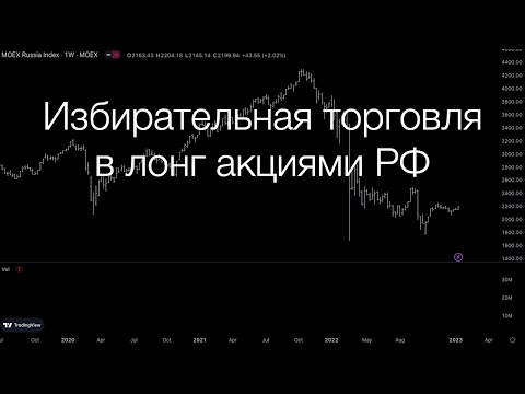 Видео: Что будет с российскими акциями в 2023? Избирательная торговля в лонг