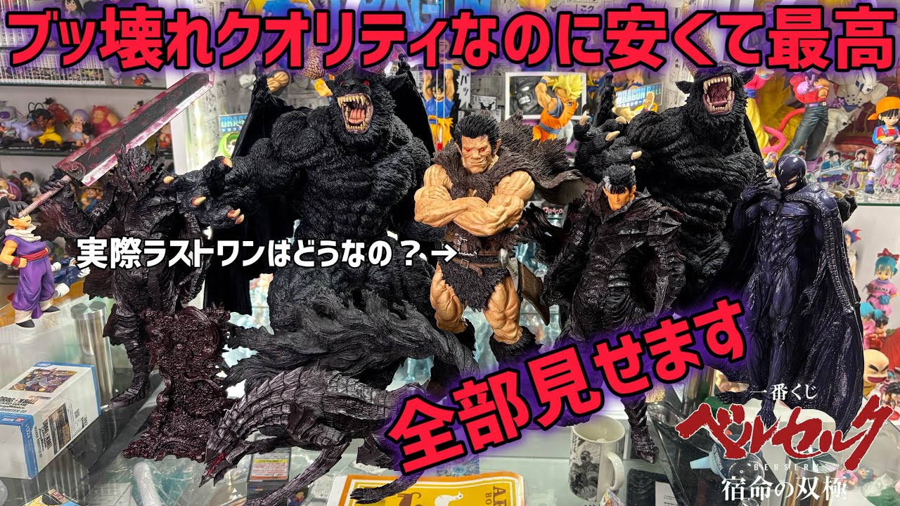全賞レビュー】全部見せますベルセルク一番くじ 話題の人型ゾッドの