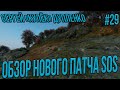 STALKER RP-КУЛЕК ОБЗОР И ТЕСТ НОВОГО ПАТЧА SHADOW OF SURVIVAL / ЧТО ЗАВЕЗЛИ? #29 СТАЛКЕР РП SOS RP