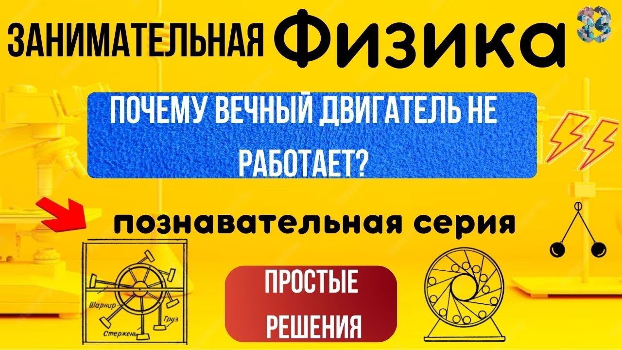 почему вечный двигатель не работает