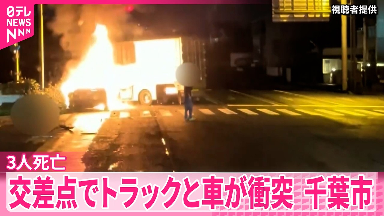 【事故】乗用車が炎上し3人死亡 交差点でトラックと乗用車が衝突 千葉市