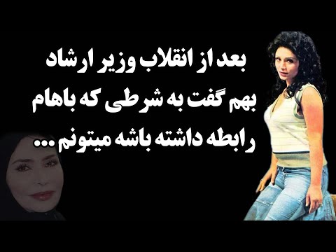 سرنوشت سپیده بازیگر قبل از انقلاب چه شد بعد از انقلاب وزیر ارشاد بهم گفت به شرطی که 