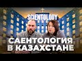 Саентология в Казахстане: казахстанцы отдали сотни тысяч долларов саентологам