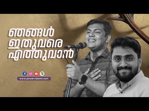 ഞങ്ങൾ ഇതുവരെ എത്തുവാൻ ..|| Njangal Ithuvere Ethuvan..|| DAY OF PRAYER || POWERVISION CHOIR