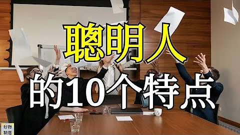 聰明人的10個特點 | 好物精選 - 天天要聞